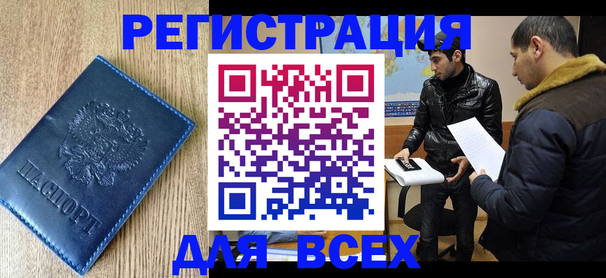 прописка штамп в Бородино